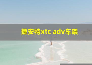 捷安特xtc adv车架